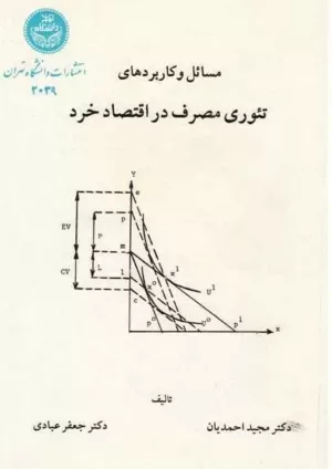 کتاب مسایل و کابردهای تئوری مصرف در اقتصاد خرد