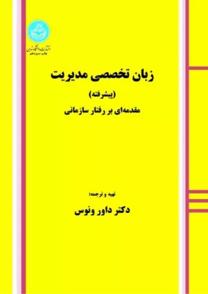 کتاب زبان تخصصی مدیریت پیشرفته مقدمه ای بر رفتار سازمانی