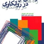 کتاب راه های نو در روانکاوی