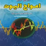 کتاب مرجع کامل امواج الیوت در بازارهای سرمایه