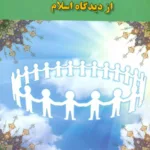 کتاب اصول و مبانی مدیریت از دیدگاه اسلام1404