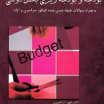کتاب بودجه و بودجه ریزی در بخش دولتی