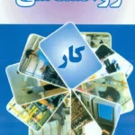کتاب روان شناسی کار