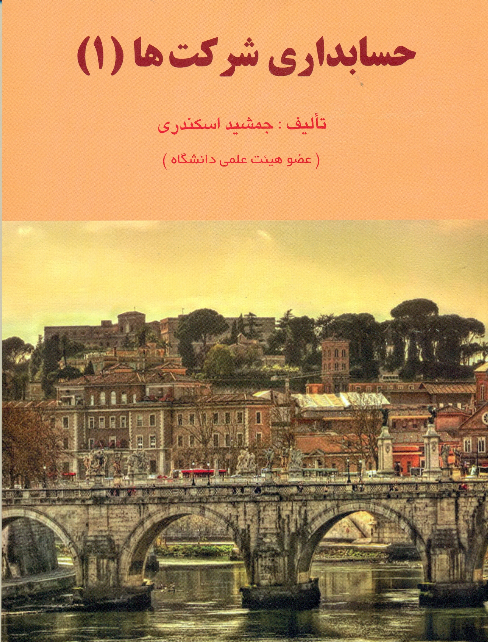 scan0105 کتاب حسابداری شرکت ها 1 - Image 1