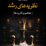 کتاب نظریه های رشد مفاهیم و کاربردها