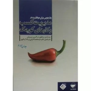 کتاب چارچوبی برای موفقیت در مدیریت کسب و کارهای کوچک