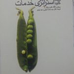 کتاب هفت کلید استراتژی خدمات