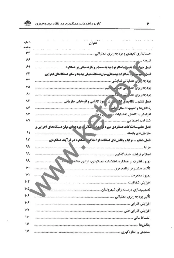 کتاب کاربرد اطلاعات عملکردی در نظام بودجه ریزی