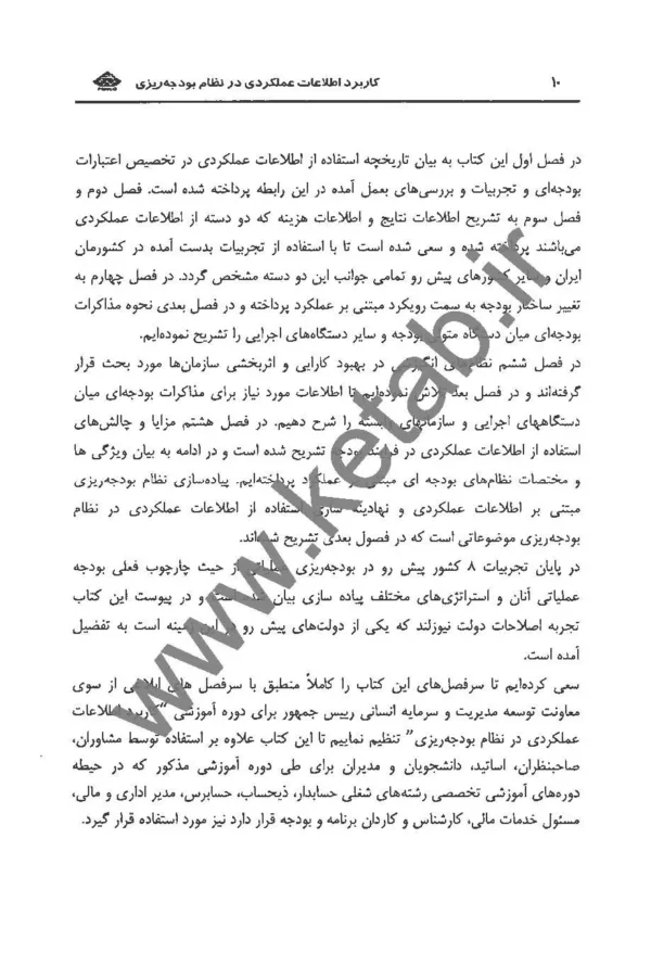 کتاب کاربرد اطلاعات عملکردی در نظام بودجه ریزی