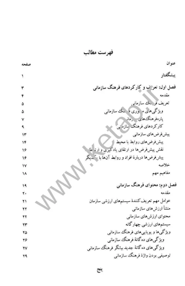 کتاب فرهنگ سازمانی مدیریت رفتار سازمانی پیشرفته