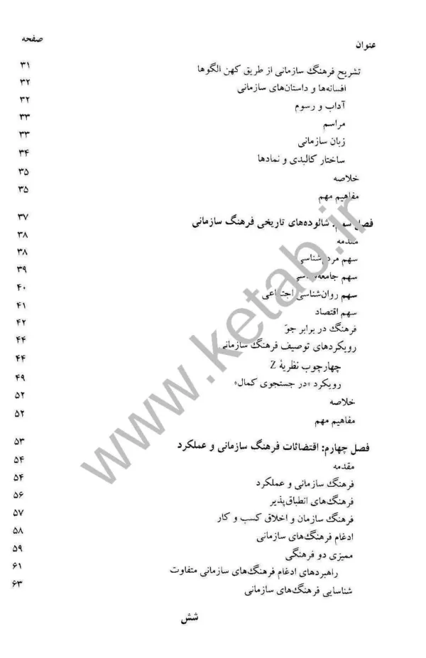 کتاب فرهنگ سازمانی مدیریت رفتار سازمانی پیشرفته