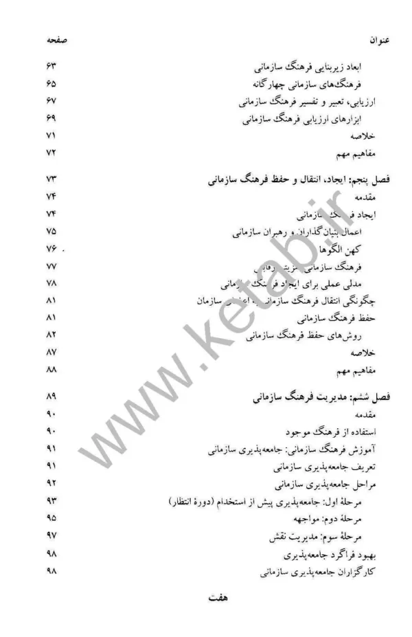 کتاب فرهنگ سازمانی مدیریت رفتار سازمانی پیشرفته