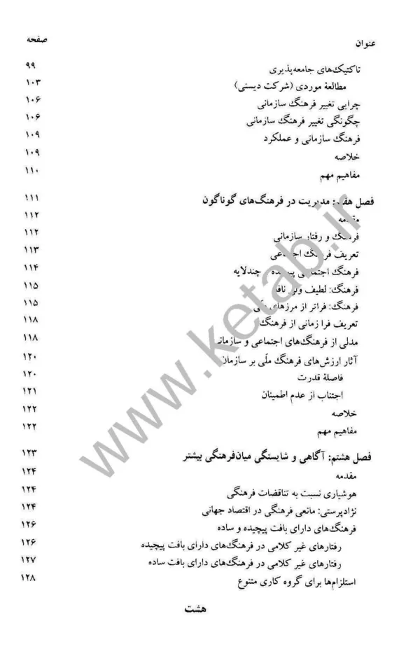 کتاب فرهنگ سازمانی مدیریت رفتار سازمانی پیشرفته