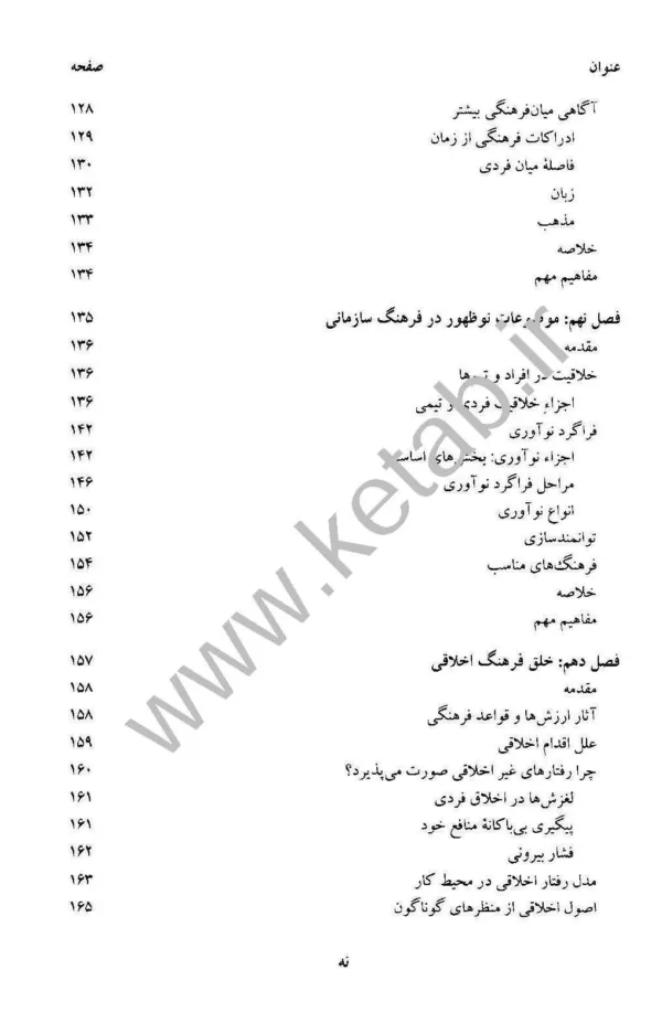 کتاب فرهنگ سازمانی مدیریت رفتار سازمانی پیشرفته