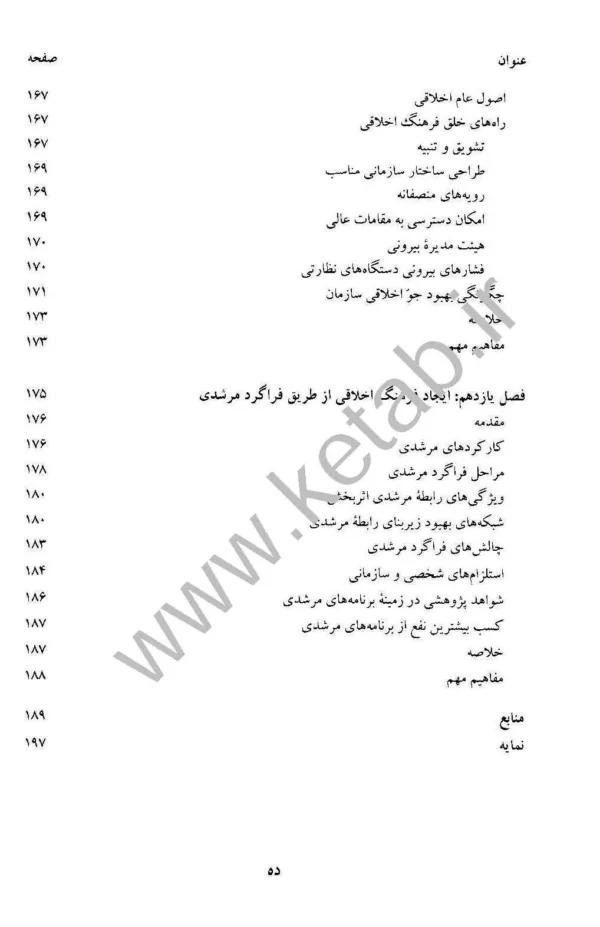 کتاب فرهنگ سازمانی مدیریت رفتار سازمانی پیشرفته