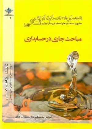 کتاب عصاره حسابداری مالی 1 مطابق با استانداردهای حسابداری