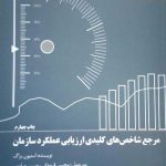 کتاب مرجع شاخص های کلیدی ارزیابی عملکرد سازمان