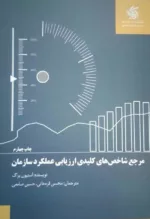 کتاب مرجع شاخص های کلیدی ارزیابی عملکرد سازمان