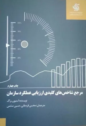 کتاب مرجع شاخص های کلیدی ارزیابی عملکرد سازمان