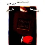 کتاب اداره امور عمومی تطبیقی مدیریت تطبیقی