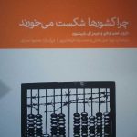 کتاب چرا کشورها شکست می خورند