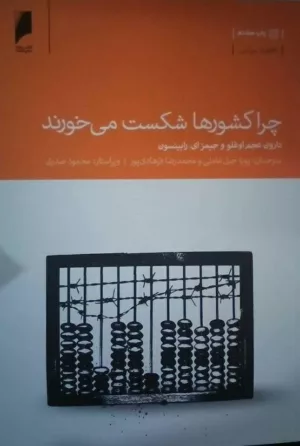 کتاب چرا کشورها شکست می خورند