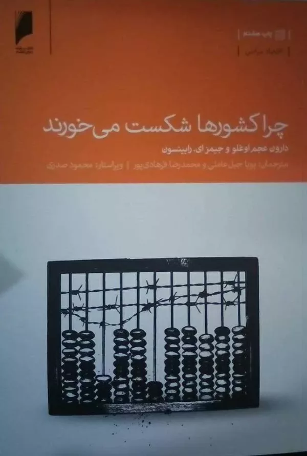 کتاب چرا کشورها شکست می خورند