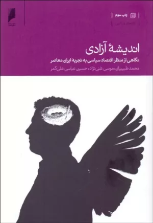 کتاب اندیشه آزادی نگاهی از منظر اقتصاد سیاسی به تجربه ایران معاصر