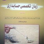 کتاب زبان تخصصی حسابداری جلد اول