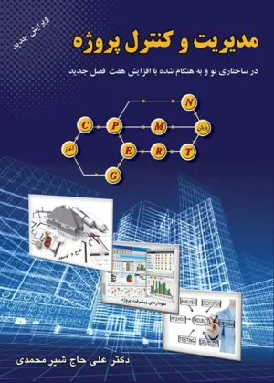 کتاب مدیریت و کنترل پروژه در ساختاری نو و به هنگام شده با افزایش 7 فصل جدید