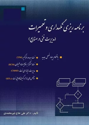 کتاب برنامه ریزی نگهداری و تعمیرات مدیریت فنی در صنایع