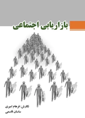 کتاب بازاریابی اجتماعی