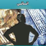 کتاب پرورش سرمایه های انسانی