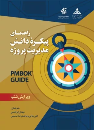 کتاب راهنمای پیکره دانش مدیریت پروژه PMBOK ویرایش 6