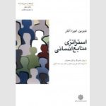 کتاب استراتژی منابع انسانی تدوین اجرا آثار