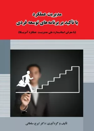 کتاب مدیریت عملکرد با تاکید بر برنامه های توسعه فردی