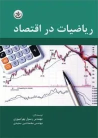 کتاب ریاضیات در اقتصاد