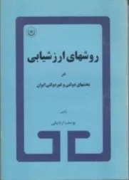 کتاب روش های ارزشیابی در بخش های دولتی و غیر دولتی ایران