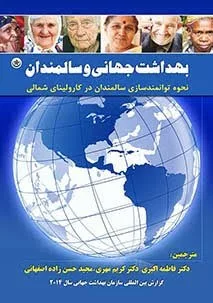 کتاب بهداشت جهانی و سالمندان