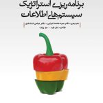 کتاب برنامه ریزی استراتژیک سیستم های اطلاعاتی
