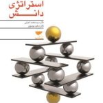 کتاب استراتژی دانش