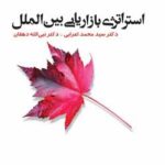 کتاب استراتژی بازاریابی بین الملل