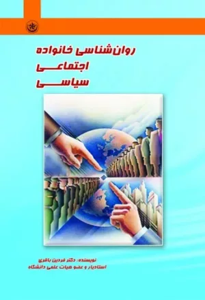 کتاب روانشناسی خانواده اجتماعی سیاسی