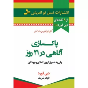 کتاب پاکسازی آگاهی در 21 روز