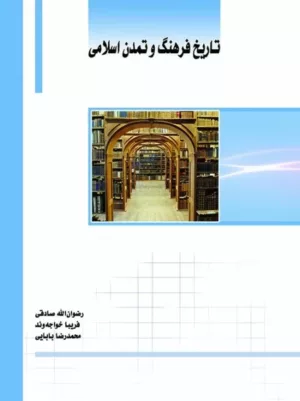 کتاب تاریخ فرهنگ و تمدن اسلامی