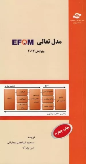 کتاب مدل تعالی EFQM