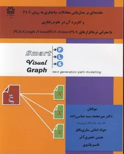 کتاب مقدمه ای بر مدل یابی معادلات ساختاری به روش PLS و کاربرد آن در علوم رفتاری