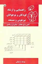 کتاب راهنمایی و ارشاد کودکان و نوجوانان تیز هوش و مستعد