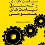 کتاب سیاستگذاری و تحلیل سیاست های عمومی