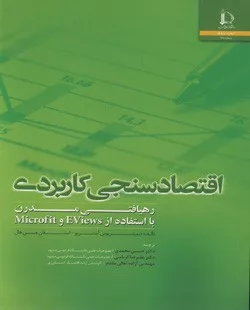 کتاب اقتصادسنجی کاربردی رهیافتی مدرن با استفاده از Eviews و Microfit